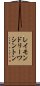 レイモンドリーワシントン Scroll