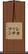 レカッチマン Scroll