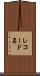 レコード名 Scroll