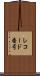 レコード番号 Scroll