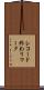 レコード終わりマーク Scroll