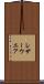 レザー・ウエア Scroll
