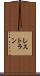 レストラン Scroll