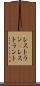 レストラン(P) Scroll