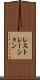 レストレーション Scroll