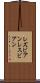 レズビアン Scroll