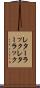 レターラック Scroll