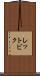 レットビク Scroll
