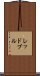 レッドブル Scroll