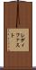 レディ・ファスト Scroll