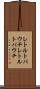 レトルトパウチ Scroll