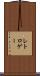 レトロゲー Scroll