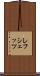 レフシェッツ Scroll