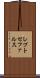 レプトセファルス Scroll