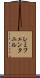 レミフェンタニル Scroll