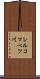 レルコマベツ川 Scroll