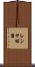 レンサ球菌 Scroll