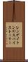 レンデイトンのスパイストーリー Scroll