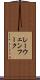 レーウェンフーク Scroll