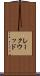 レークウッド Scroll