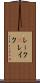 レーク(P) Scroll