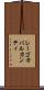 レーゴカバルカンティ Scroll