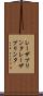 レーザプリンタ Scroll