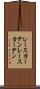レースカーテン Scroll