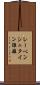 レーベンシュタイン距離 Scroll