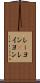 レーヨン(P) Scroll