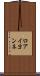 ロアイヨンネ Scroll