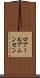 ロアールアムンセン Scroll