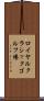 ロイヤルクラシックゴルフ場 Scroll