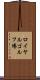 ロイヤルゴルフ場 Scroll