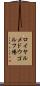 ロイヤルメドウゴルフ場 Scroll