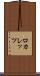 ロカレッツ Scroll