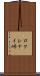 ロクシナイ峠 Scroll