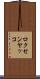 ロクセンヤッコ Scroll