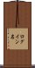 ログイン名 Scroll