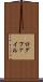 ログファイル Scroll