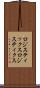 ロジスティックス Scroll