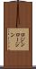ロジン Scroll
