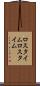 ロスタイム Scroll