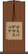 ロスバゲ Scroll