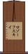 ロゾーフスキイ Scroll
