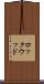 ロックウッド Scroll