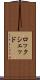 ロックシェッド Scroll