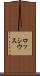 ロッシウス Scroll