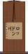 ロッドン川 Scroll