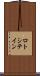 ロトシテイン Scroll